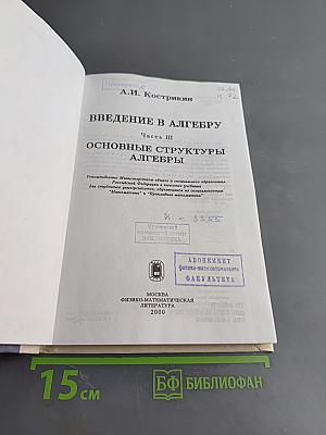 Введение в алгебру. Основные структуры алгебры. Часть III