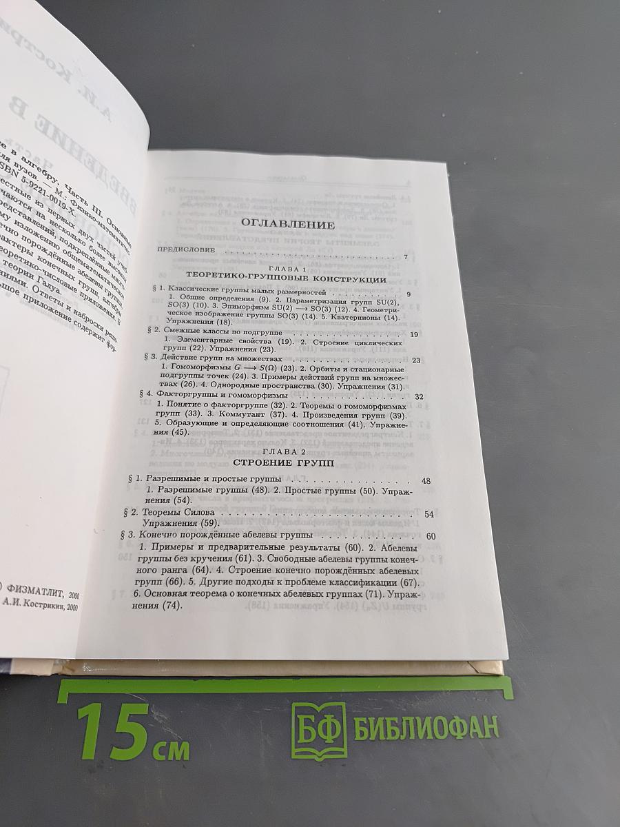 Введение в алгебру. Основные структуры алгебры. Часть III