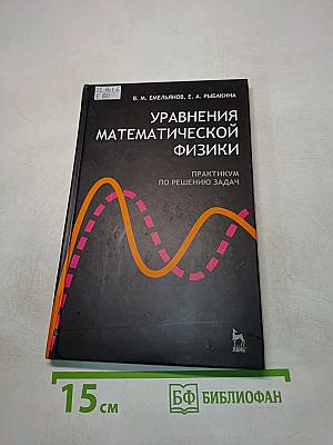 Уравнения математической физики. Практикум по решению задач