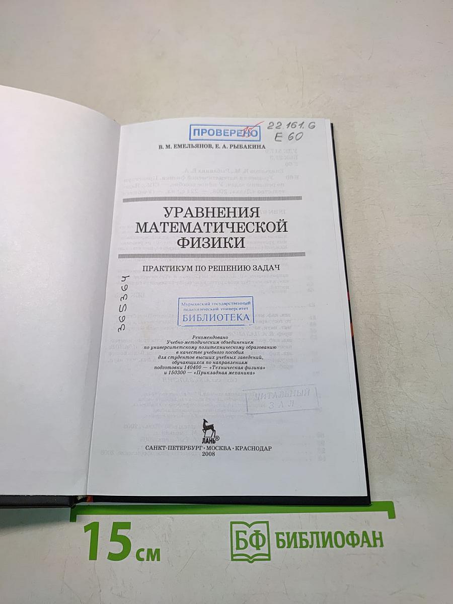 Уравнения математической физики. Практикум по решению задач