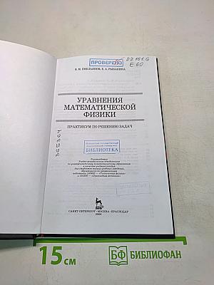 Уравнения математической физики. Практикум по решению задач
