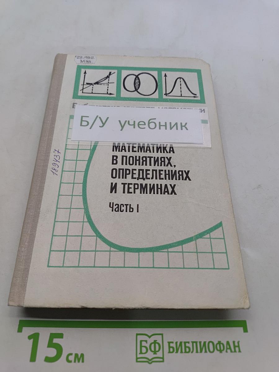 Математика в понятиях, определениях и терминах. Часть I
