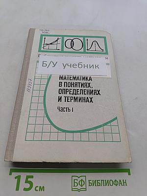 Математика в понятиях, определениях и терминах. Часть I