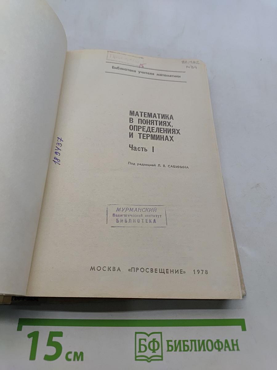 Математика в понятиях, определениях и терминах. Часть I