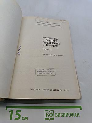 Математика в понятиях, определениях и терминах. Часть I