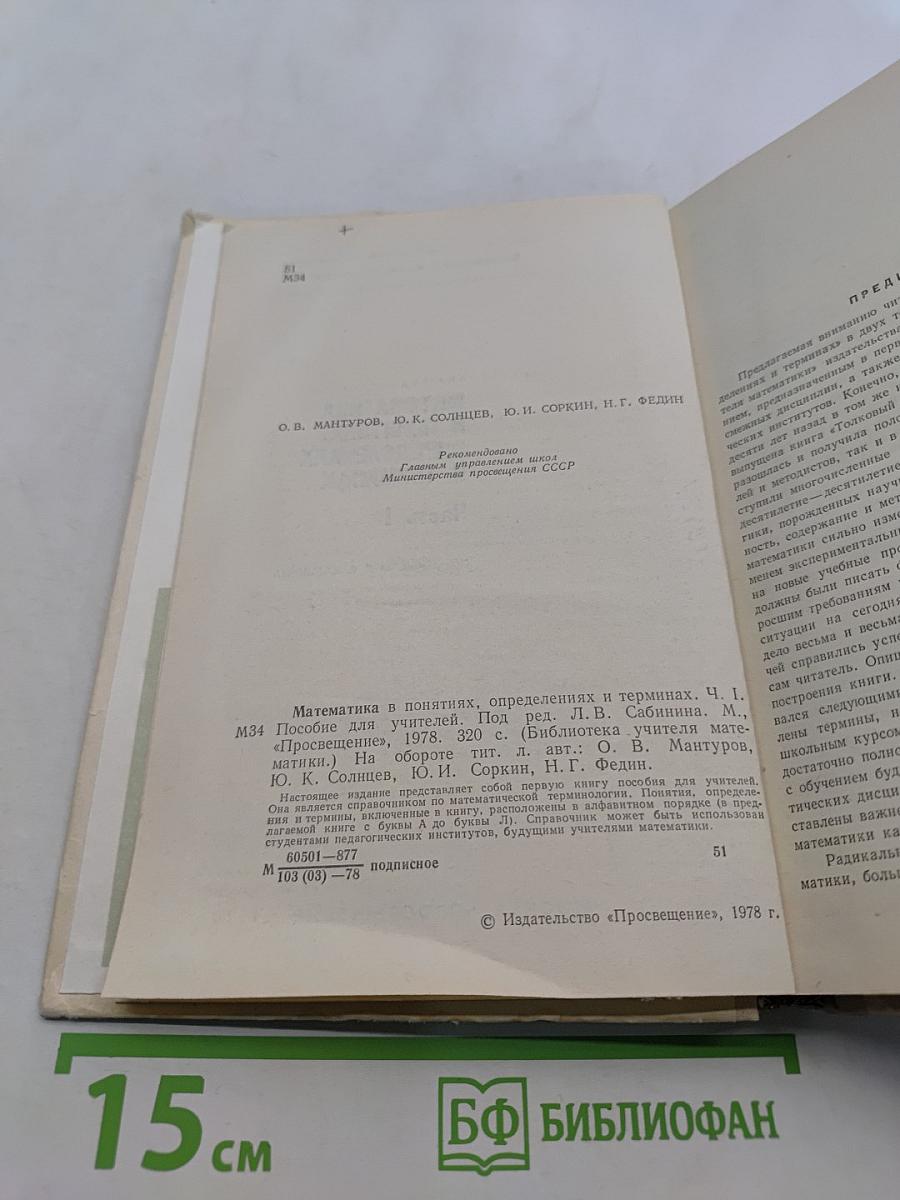 Математика в понятиях, определениях и терминах. Часть I