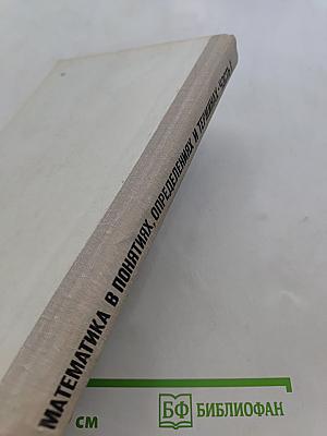 Математика в понятиях, определениях и терминах. Часть I