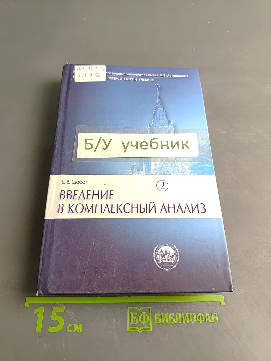 Введение в комплексный анализ. Часть 2. Функции нескольких переменных