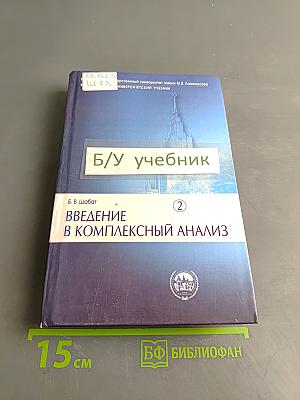 Введение в комплексный анализ. Часть 2. Функции нескольких переменных