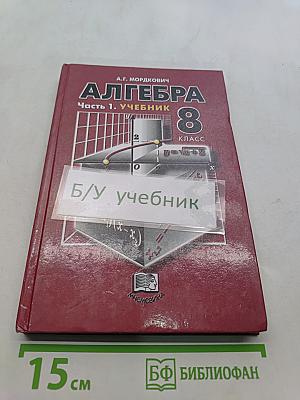 Алгебра. Часть 1. Учебник. 8 класс