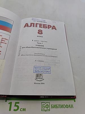 Алгебра. Часть 1. Учебник. 8 класс
