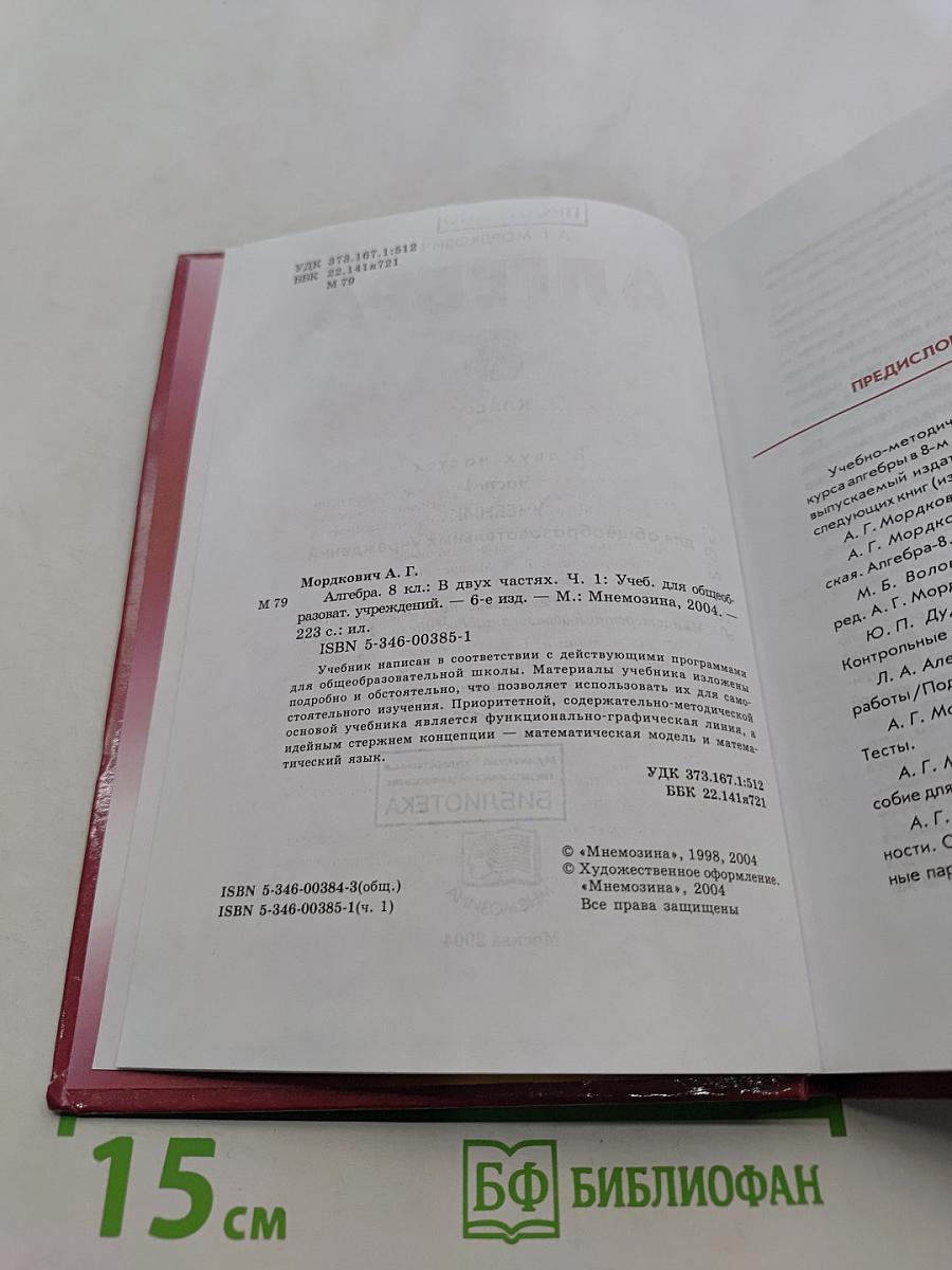 Алгебра. Часть 1. Учебник. 8 класс