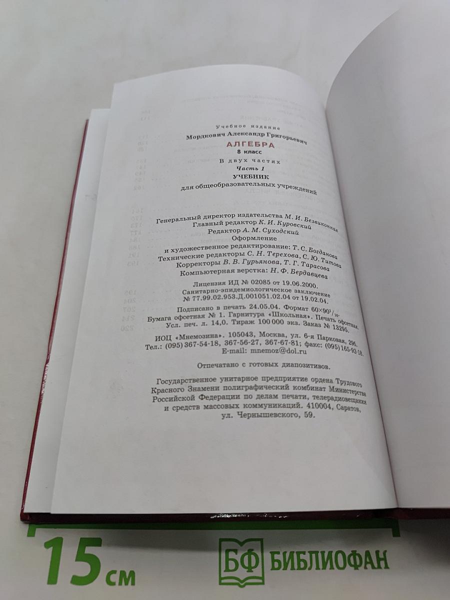 Алгебра. Часть 1. Учебник. 8 класс