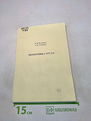 Экономика труда