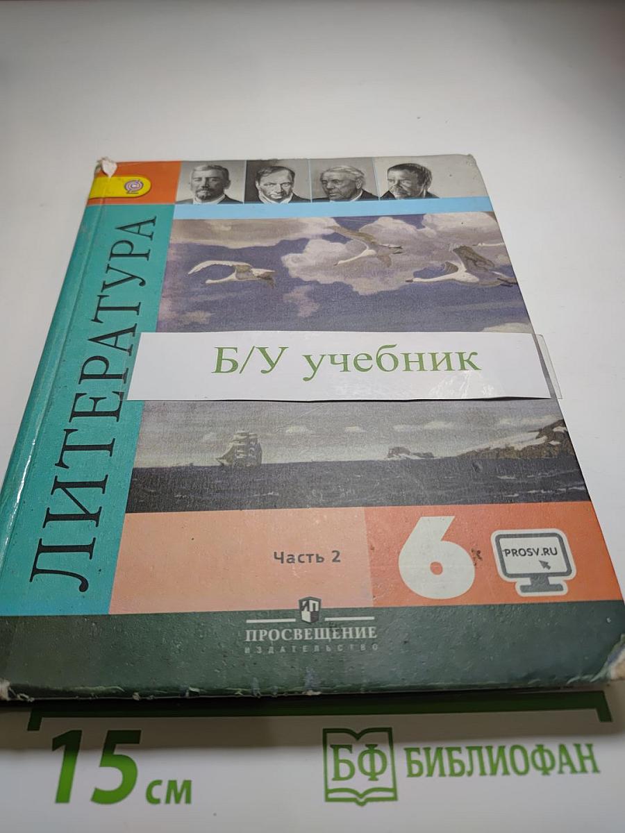 Литература 6 класс, Часть 2