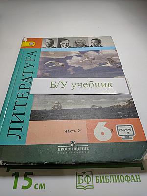 Литература 6 класс, Часть 2