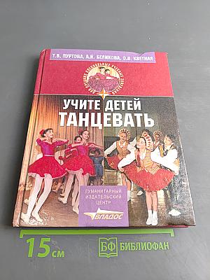 Учите детей танцевать