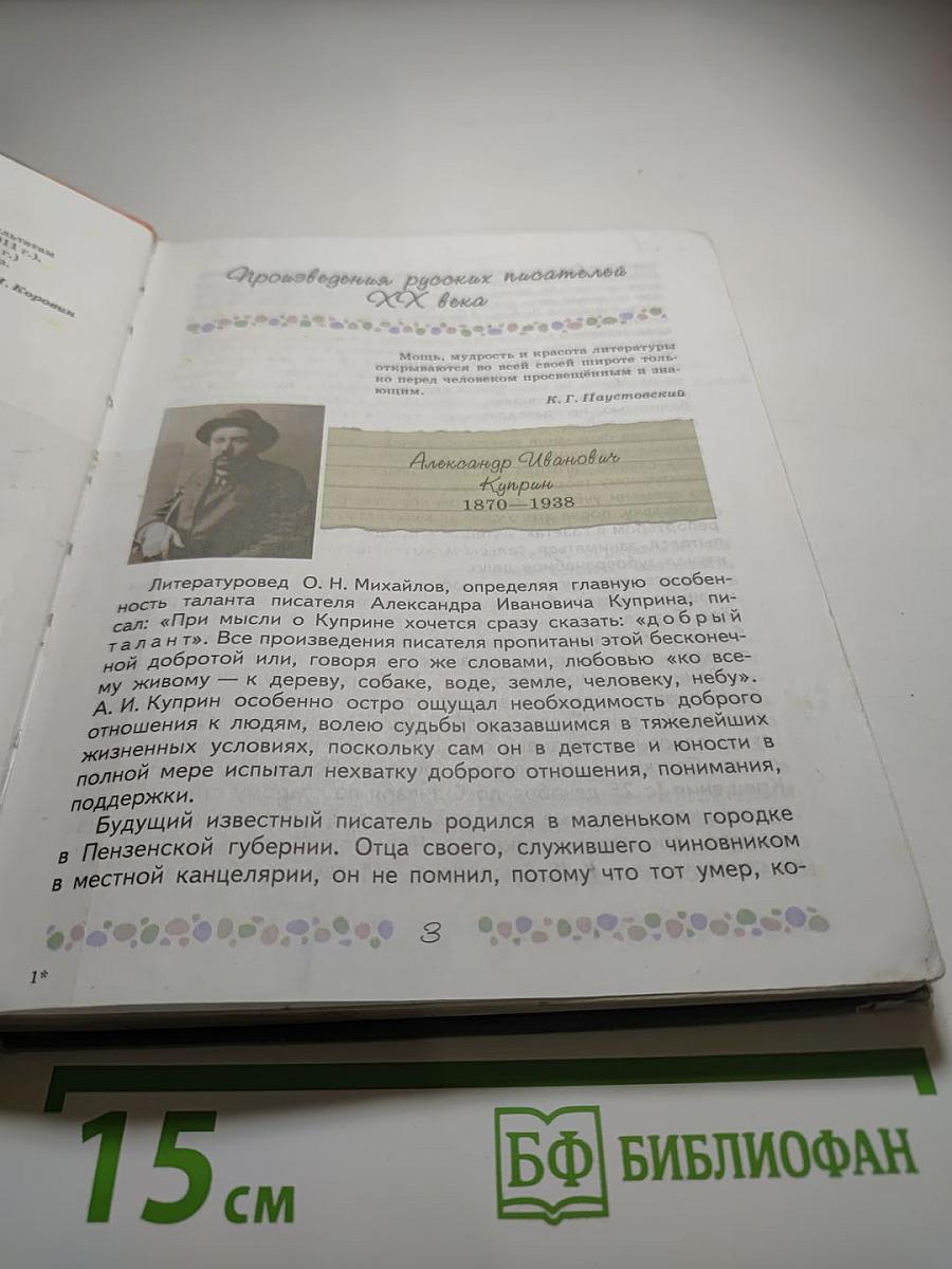 Литература 6 класс, Часть 2