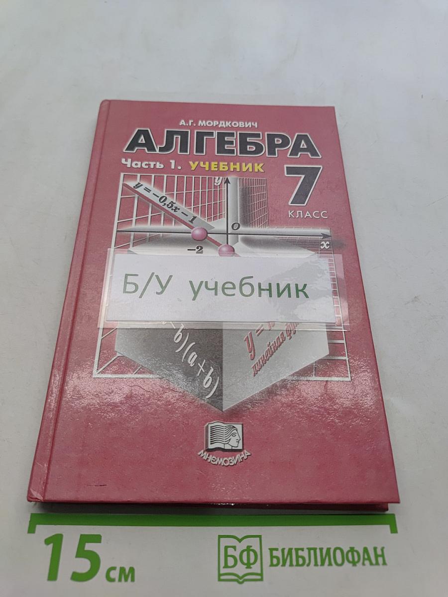 Алгебра. Часть 1. Учебник для общеобразовательных учреждений. 7 класс