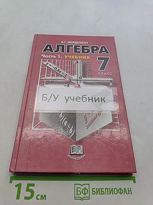 Алгебра. Часть 1. Учебник для общеобразовательных учреждений. 7 класс