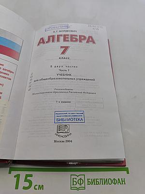 Алгебра. Часть 1. Учебник для общеобразовательных учреждений. 7 класс
