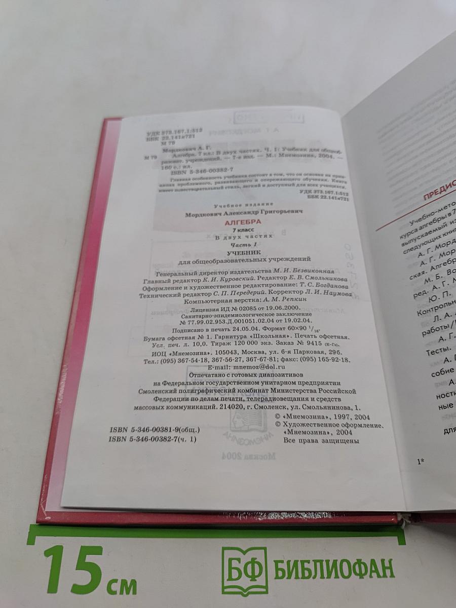 Алгебра. Часть 1. Учебник для общеобразовательных учреждений. 7 класс