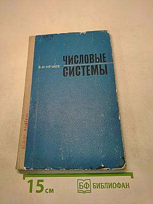 Числовые системы