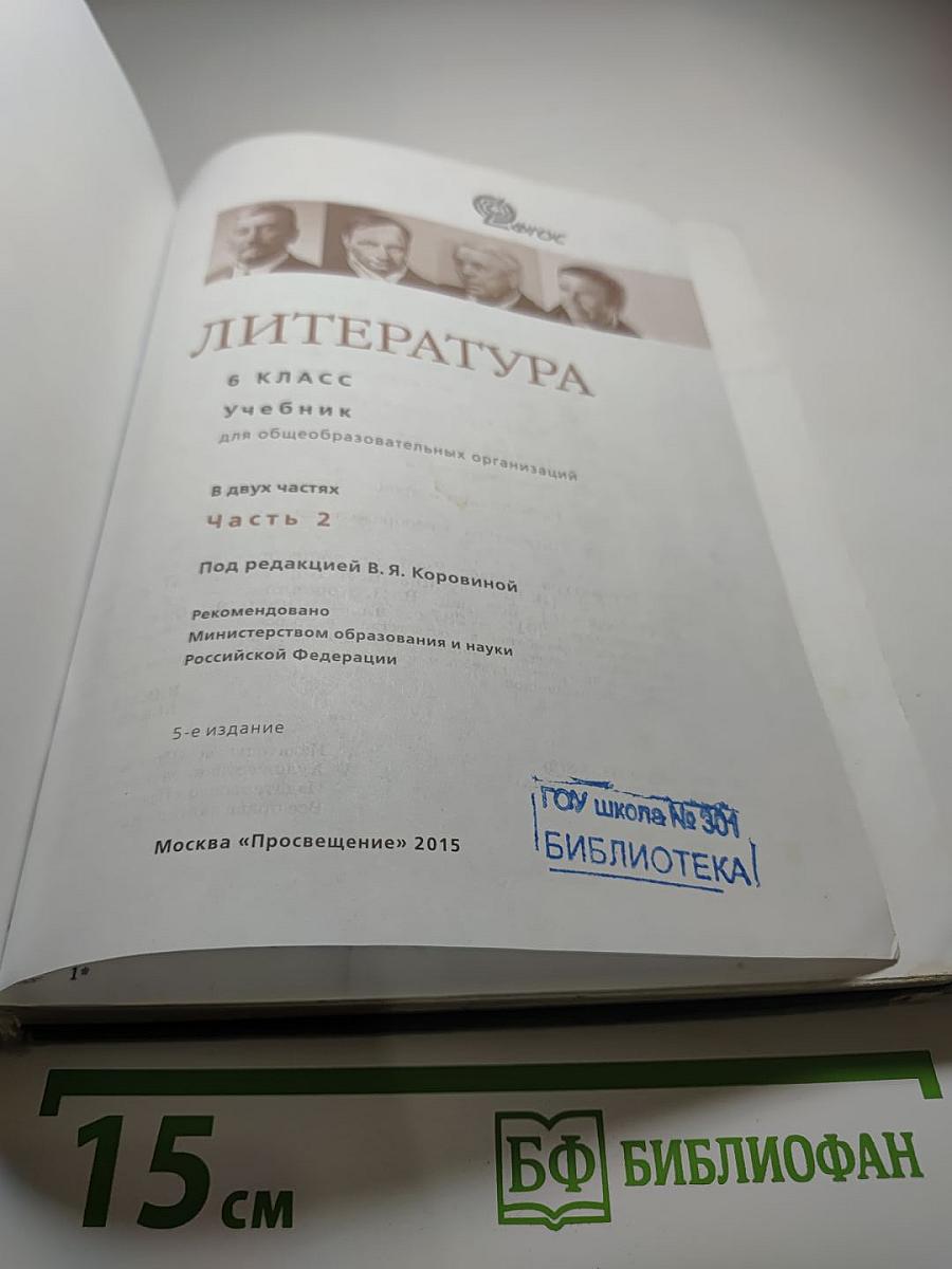 Литература 6 класс, Часть 2
