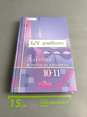 Алгебра и начала анализа 10-11 класс