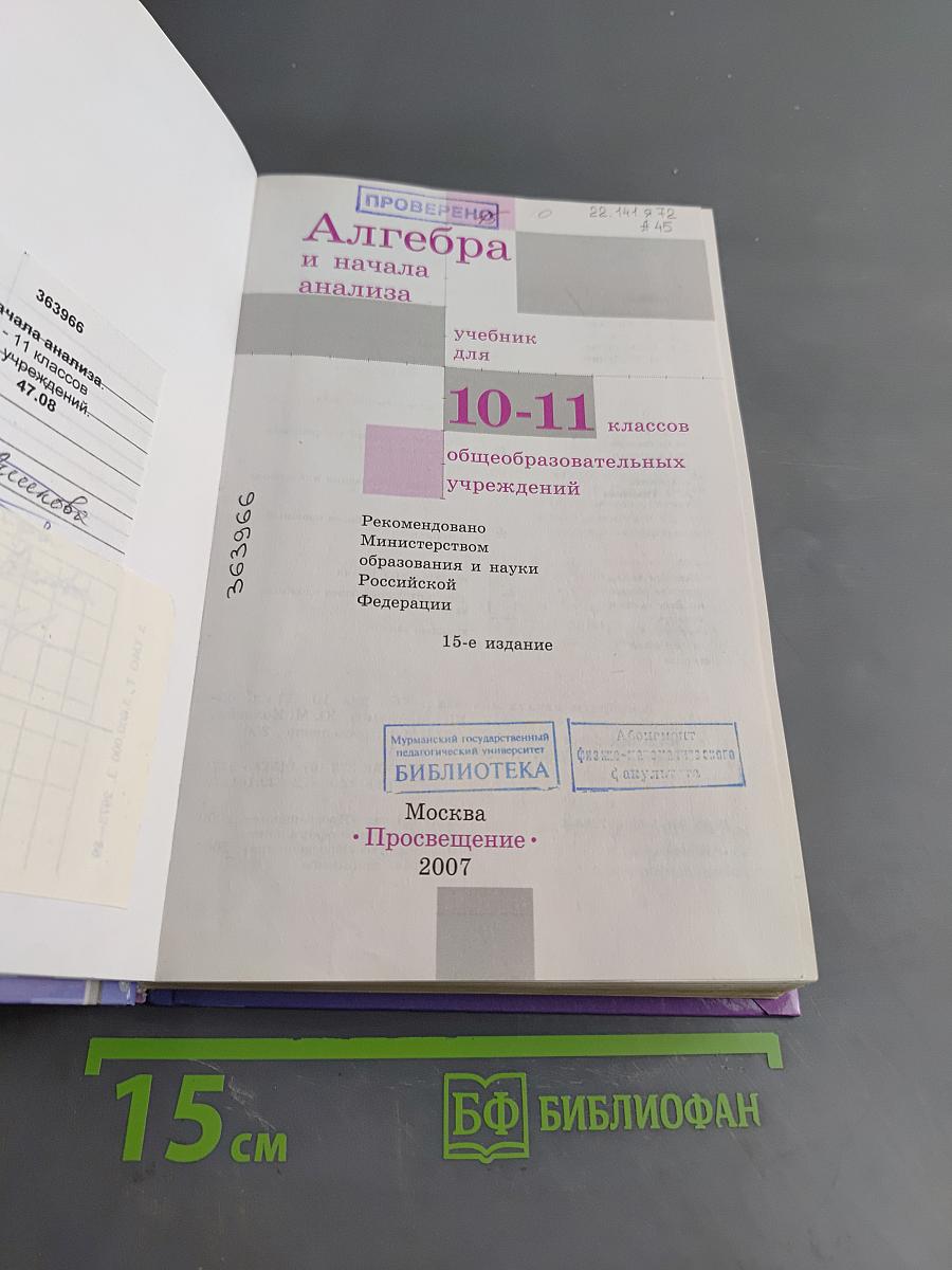 Алгебра и начала анализа 10-11 класс