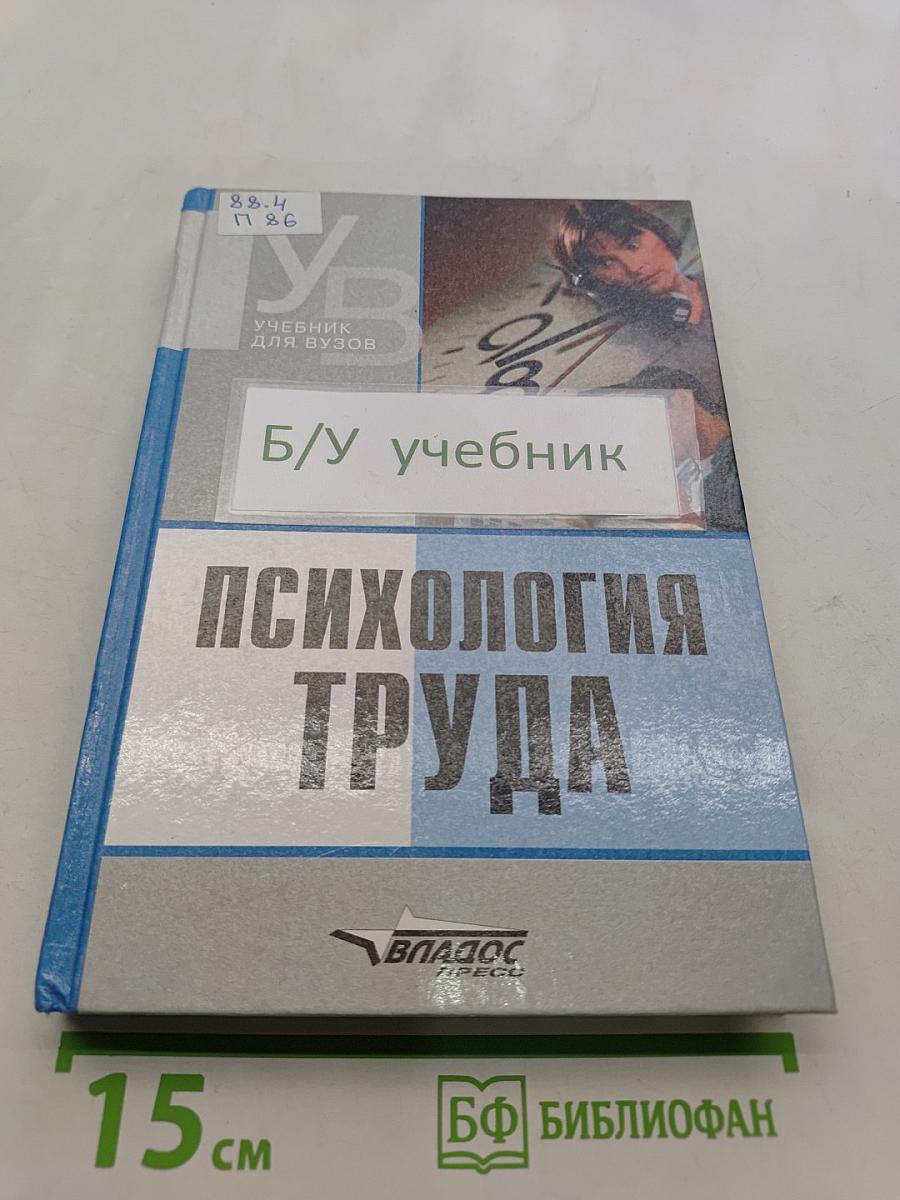 Психология труда