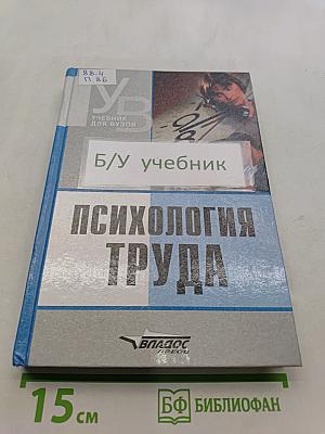 Психология труда