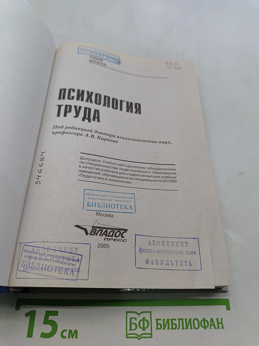 Психология труда