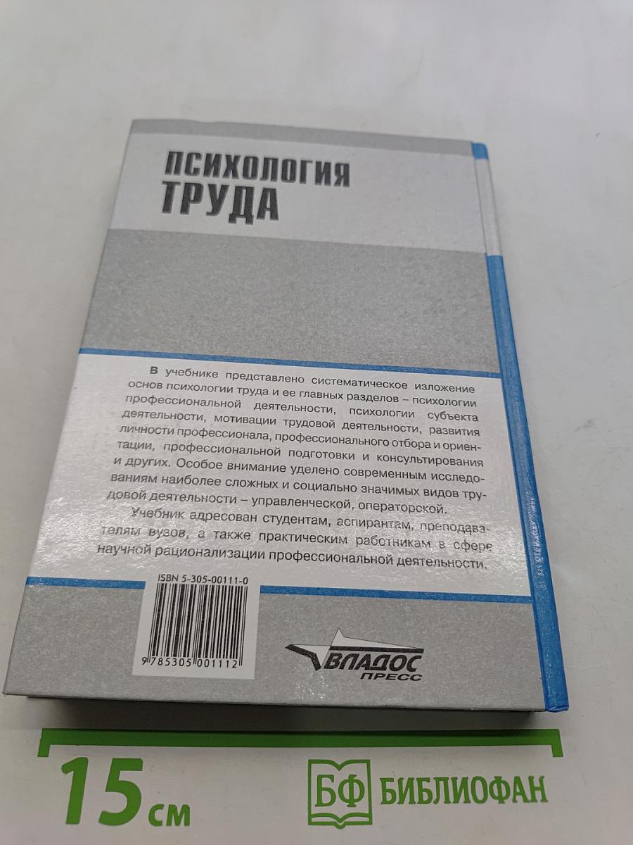Психология труда