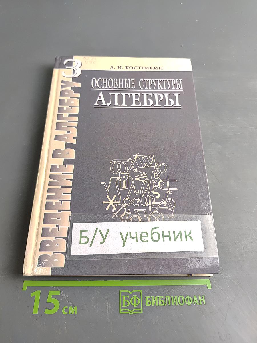 Введение в алгебру. Основные структуры алгебры. Часть III