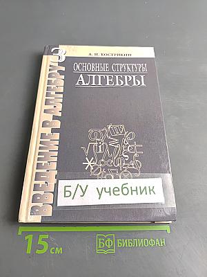 Введение в алгебру. Основные структуры алгебры. Часть III