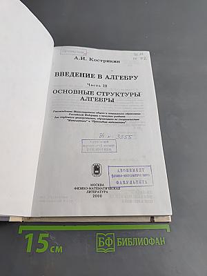 Введение в алгебру. Основные структуры алгебры. Часть III