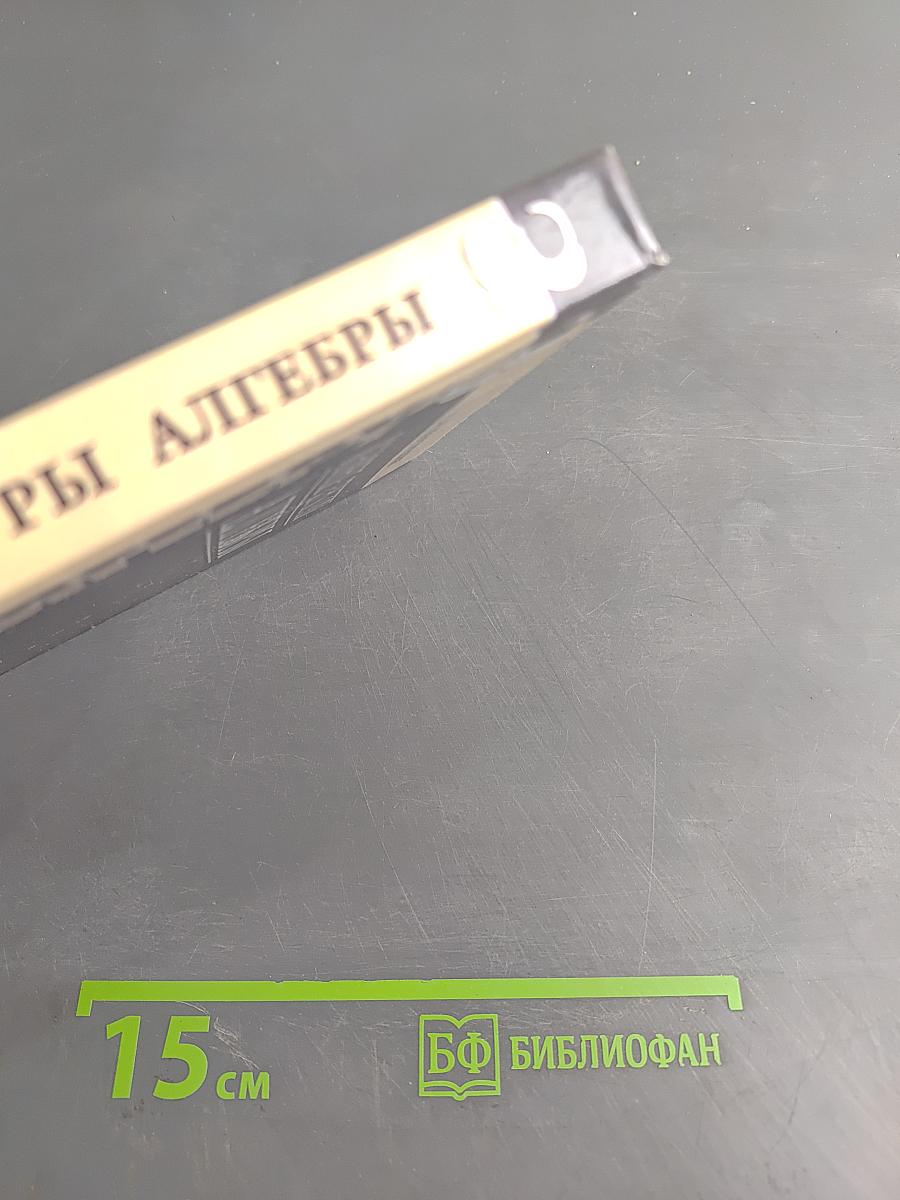 Введение в алгебру. Основные структуры алгебры. Часть III