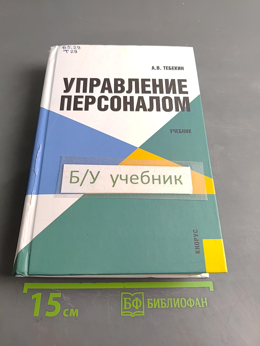 Управление персоналом