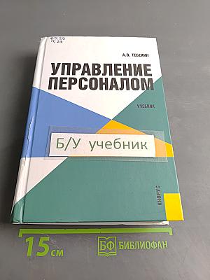 Управление персоналом