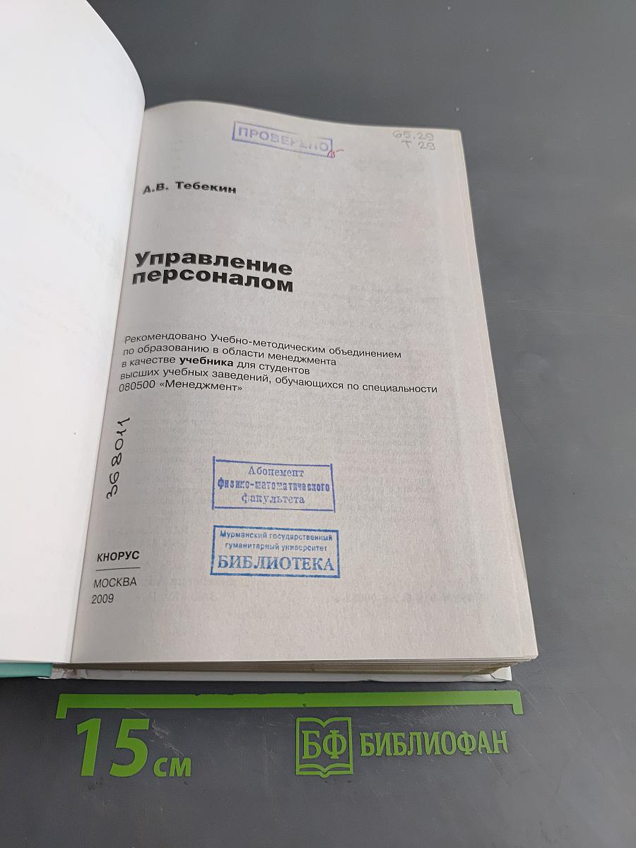 Управление персоналом