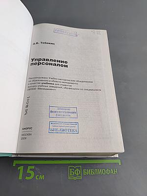 Управление персоналом