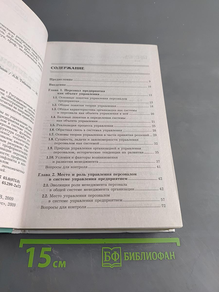 Управление персоналом