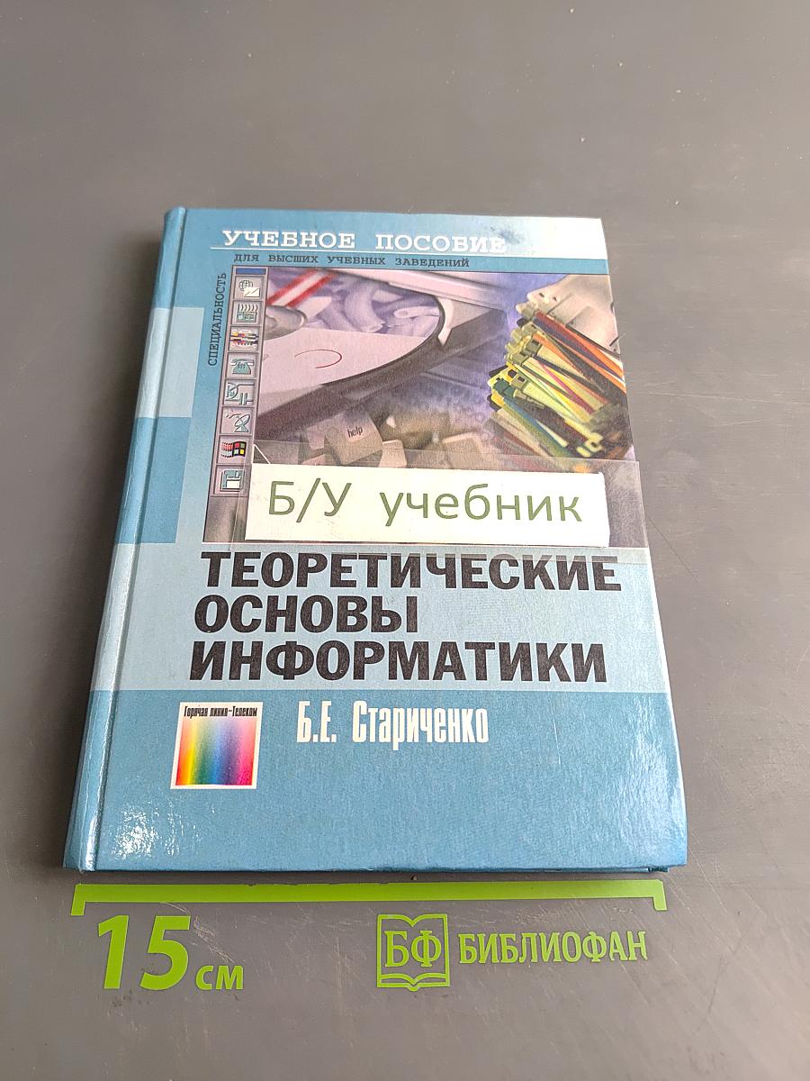 Теоретические основы информатики