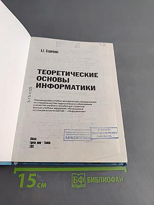 Теоретические основы информатики