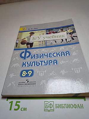 Физическая культура 8-9 классы
