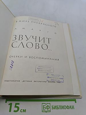 Звучит слово...