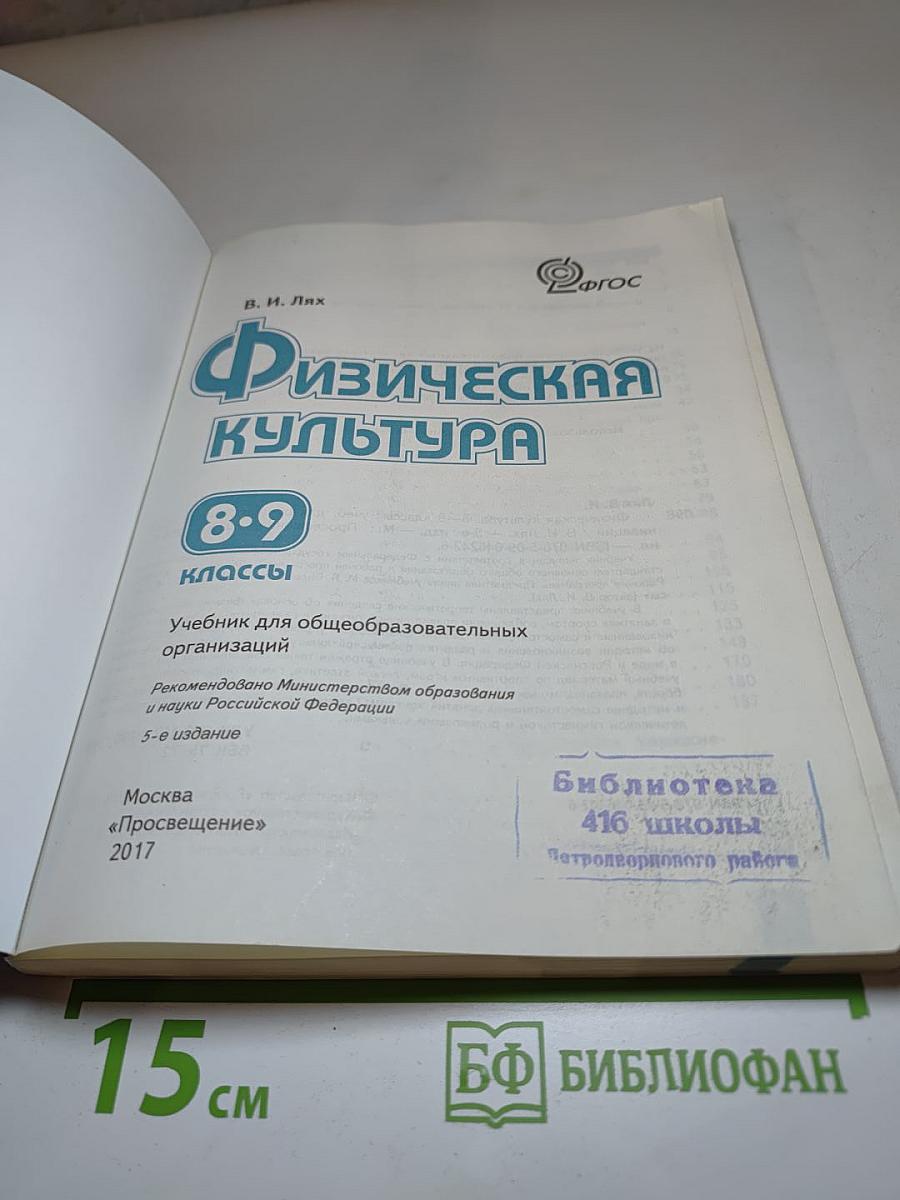 Физическая культура 8-9 классы