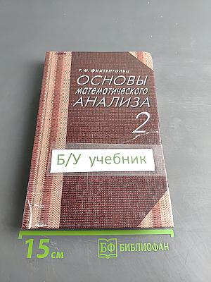 Основы математического анализа. Часть 2