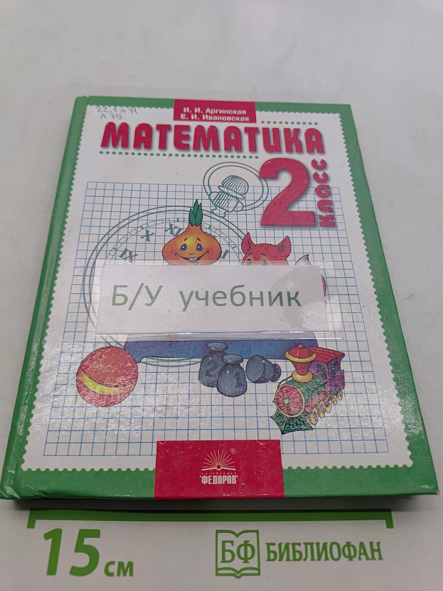 Математика 2 класс